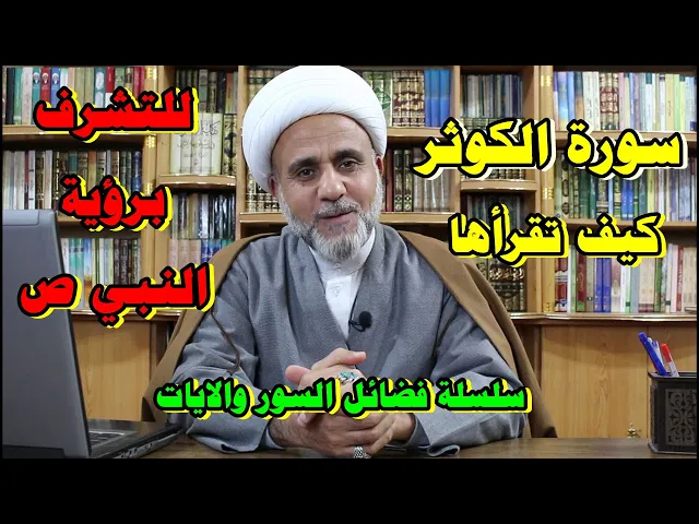 ⁣سورة الكوثر كيف تقرأها للتشرف برؤية النبي ص