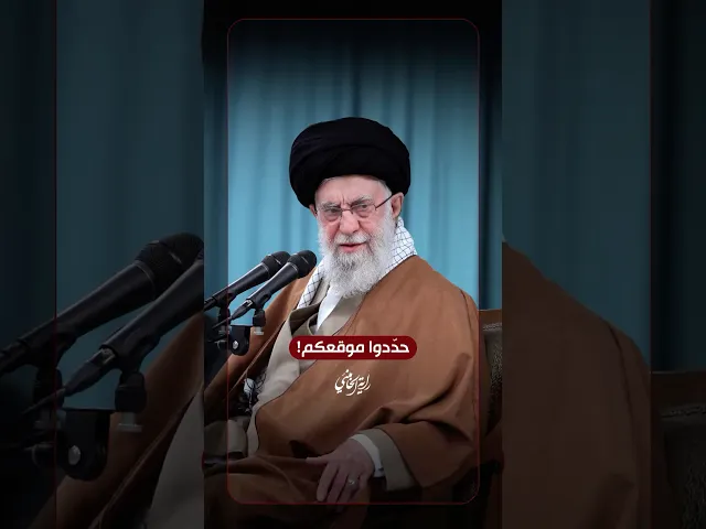 ⁣حدّدوا موقعكم! … الإمام السيد علي الخامنئي -دام ظلّه- | ٢٠٢٥/٠٣/٣١م