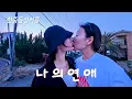 Download Lagu SUB) 자꾸 날 행복하게 만드는 중국 여자친구 | 레즈커플