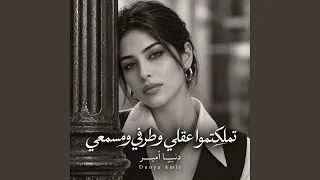 تملكتموا عقلي وطرفي ومسمعي دندنها