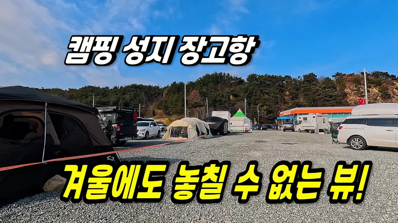 장고항 캠핑 겨울에도 사람들이 몰리는 이유는? サムネイル