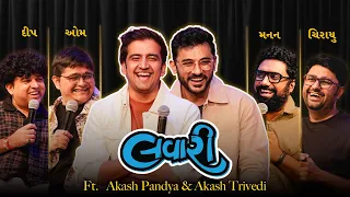 The Lavari Show Ep. 161 | ft. Akash Pandya & Akash Trivedi | The Comedy Factory