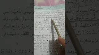 قراءة توضيحية لدرس العندليب و الإمبراطور للصف الخامس الفصل الأول عربي 