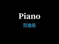 范逸臣 - Piano【滾動歌詞】