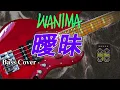 【TAB譜付ベース】WANIMA  曖昧【弾いてみた・ベースカバー】ABEMA「シャッフルアイランド」の主題歌　※BASS of 練習用あり