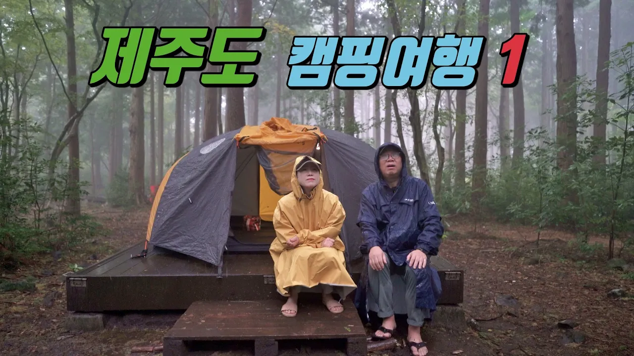 4K [포토라이tv] 제주도 캠핑여행1편 | 서귀포자연휴양림 | 붉은오름자연휴양림 | 어라운드폴리  | camping | 제주도는 우중 | 날씨는 복불복 썸네일