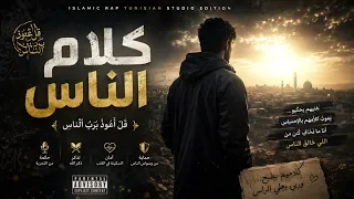كلام الناس   راب تونسي جديد نادر بوزيدي  دندنها