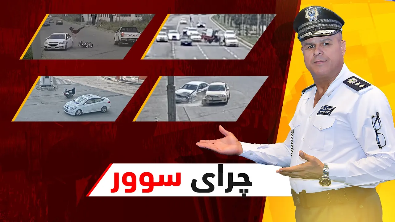 چرای سوور؛ فازڵ حاجی چەند ڕووداوێکی هاتووچۆ نیشان دەدات و شیکردنەوەیان بۆ دەکات