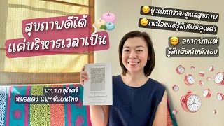 ทำไมการจัดการเวลาที่ดีเกินไปถึงอาจทำให้สุขภาพแย่ลงได้