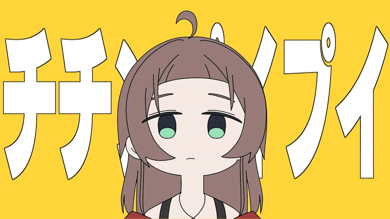 チチンプイプイ