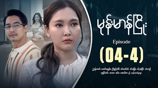 မုန်းမာန်ငြိုး - Episode ( 04-4 ) #drama #myanmarseries #monemarannhyaoe