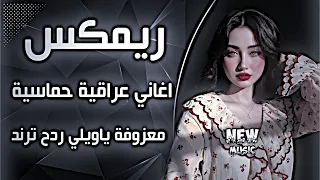 اغاني عراقية حماسية ترند معزوفة ياويلي  ردح    ريمكس كردي اغاني عراقية ردح دبكات حصريا      دندنها