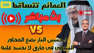 د حسين الباز يضع المحاور الشيعي في مأزق لا ي حسد عليه د حسين الباز يكشف التناقضات 