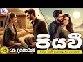 Download Lagu පියවී 💃💃💃 ආදරණිය  නවකතාව 🕺🕺🕺 | Sinhala  ❤️Love Story ❤️ | 2025 | #amila_vlogs ❤️ | Part -  49 😍😍😍❤️💃