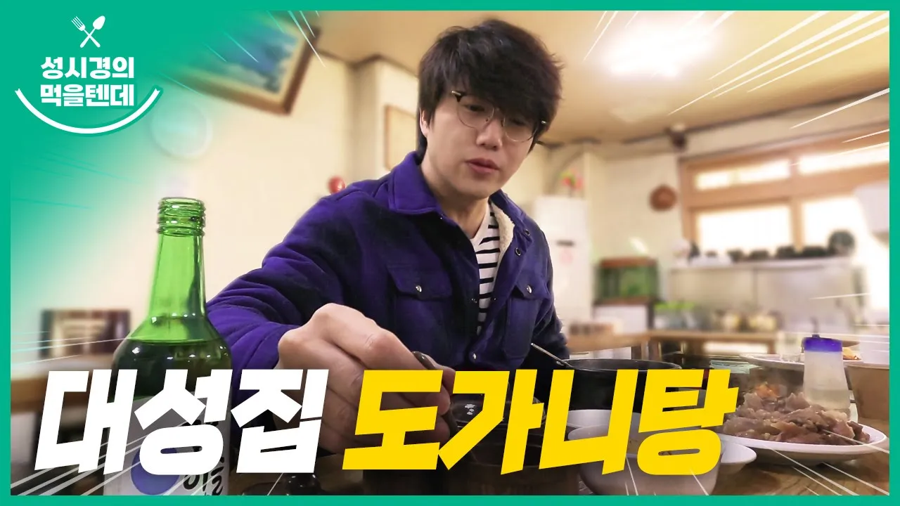 [sub] 성시경의 먹을텐데 l 대성집 도가니탕 유튜브 영상 썸네일