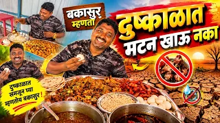 बकासुर म्हणतो दुष्काळात मटन खाऊ नका...!🤣#Shorts #funnyvideos #comedy #bakasur #chicken #dushkal 