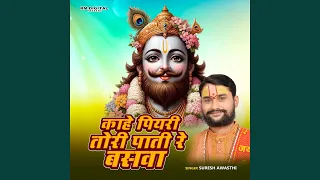 kahe piyari tori pati re baswa