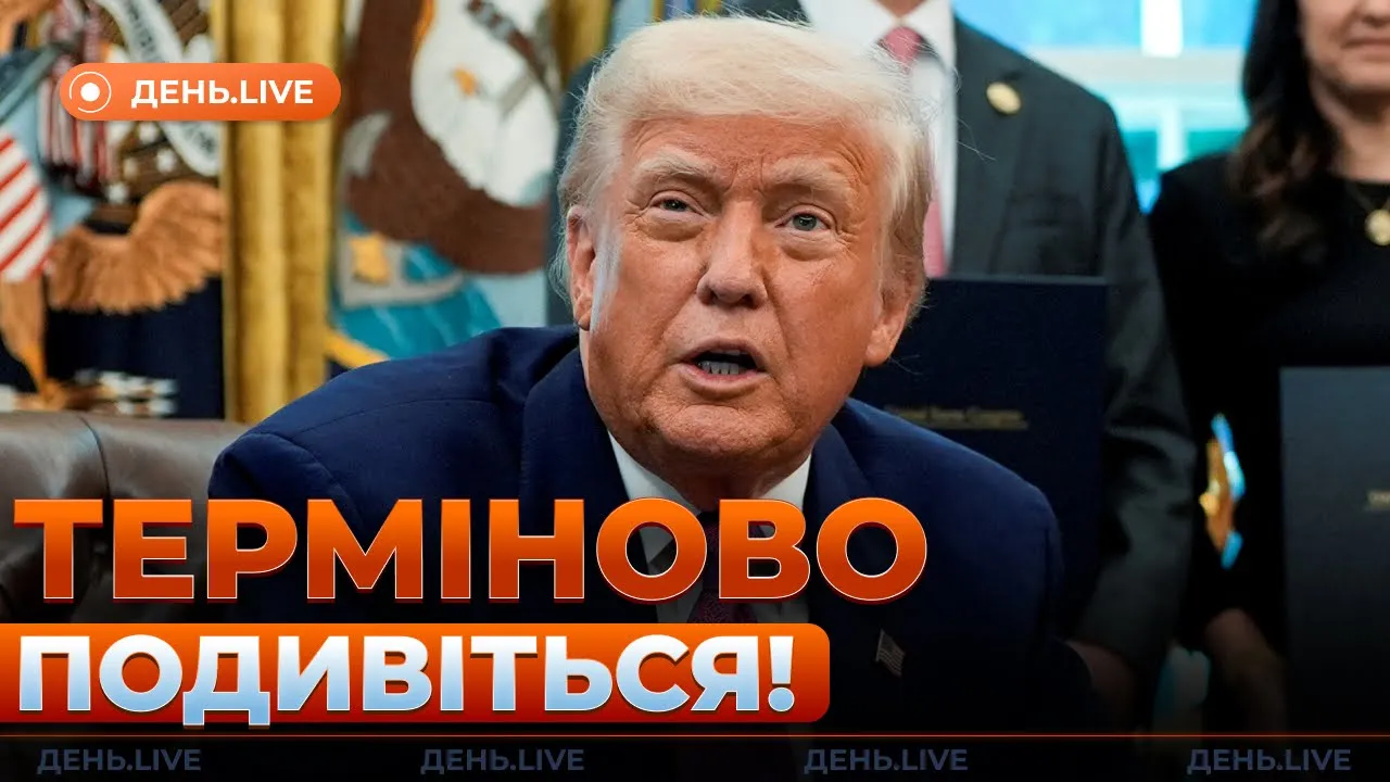 Трамп намалював "червоні лінії" — ефір День.LIVE