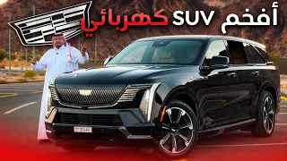 كاديلاك اسكاليد IQ 2026  افخم SUV كهربائي مسكت عليه خط من الرياض الى حائل