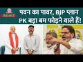 Download Lagu Bhojpuri Superstar Pawan Singh को BJP ने क्यों बुलाया? Prashant Kishor का अगला निशाना कौन?Netanagri