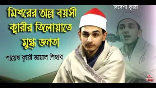 international quran conference l coxs bazar l sheikh qari muhammad jamal shahab