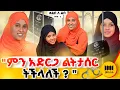 Download Lagu ብታጠፋም ከጎኗ ነኝ ! || ልብ ለ ልብ || ክፍል - 3 #habesha #ethiopia #islamicpodcast #hayat #duet  @Ismail_Tekle