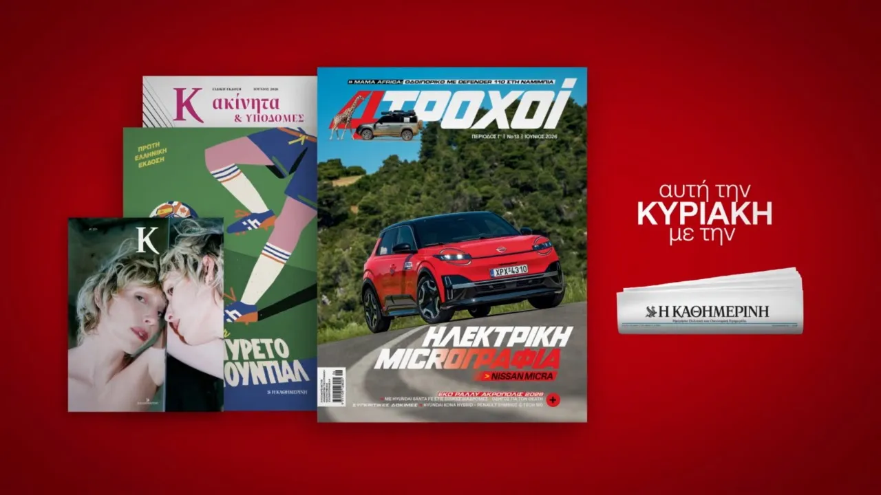 Η ΚΑΘΗΜΕΡΙΝΗ — 4ΤΡΟΧΟΙ — Electric Micra and Off-Road Adventures (YouTube video ad)