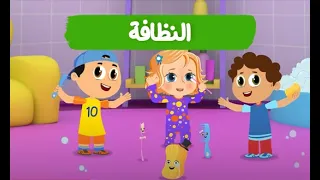 أغنية النظافة من إنتاج رؤيا كيدز  أغنية النظافة من إنتاج رؤيا كيدز