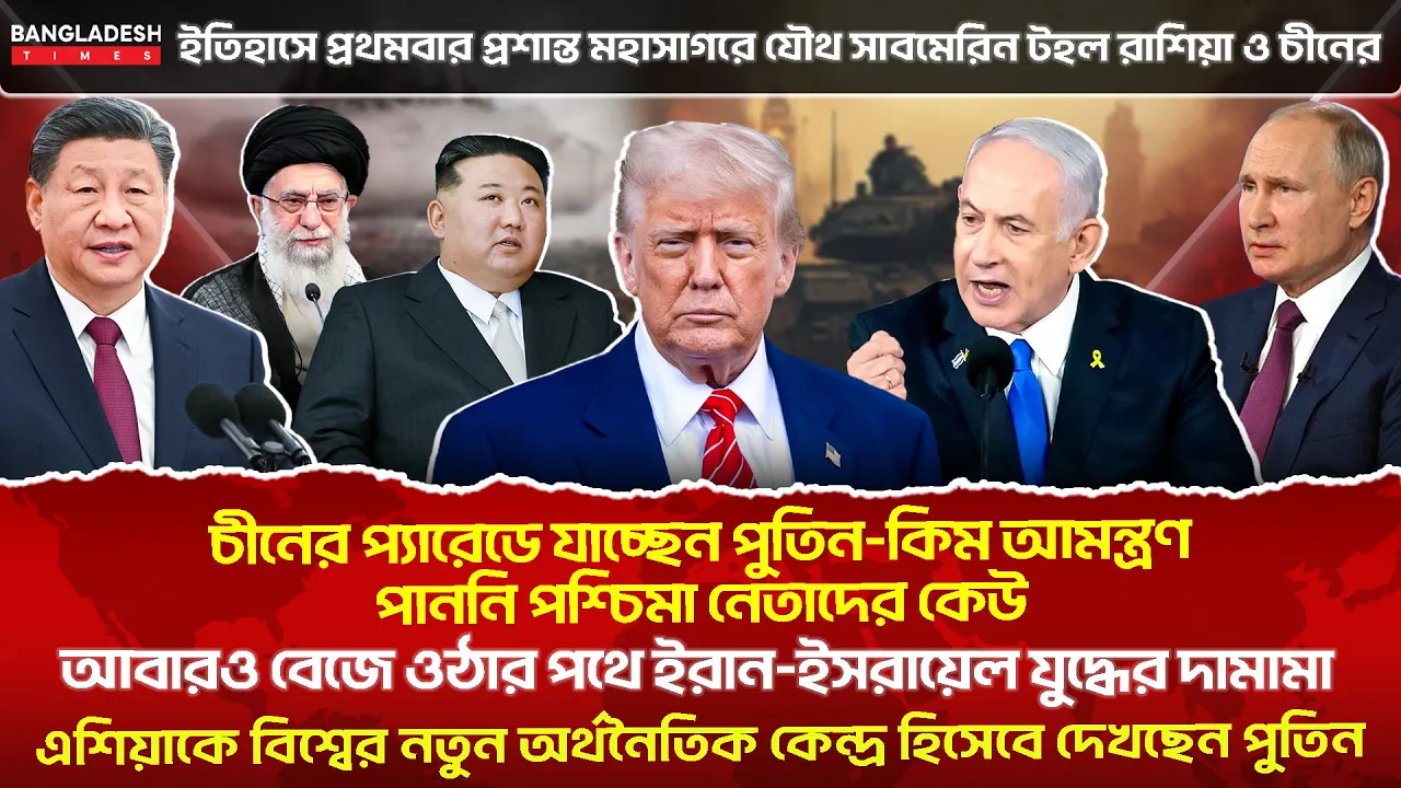 ১০ মিনিটে গোটা বিশ্বের সারাদিনের সর্বশেষ আলোচিত সব খবর