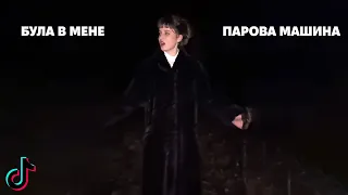 БУЛА В МЕНЕ ПАРОВА МАШИНА Ярина Квасній Feat TeeKai 