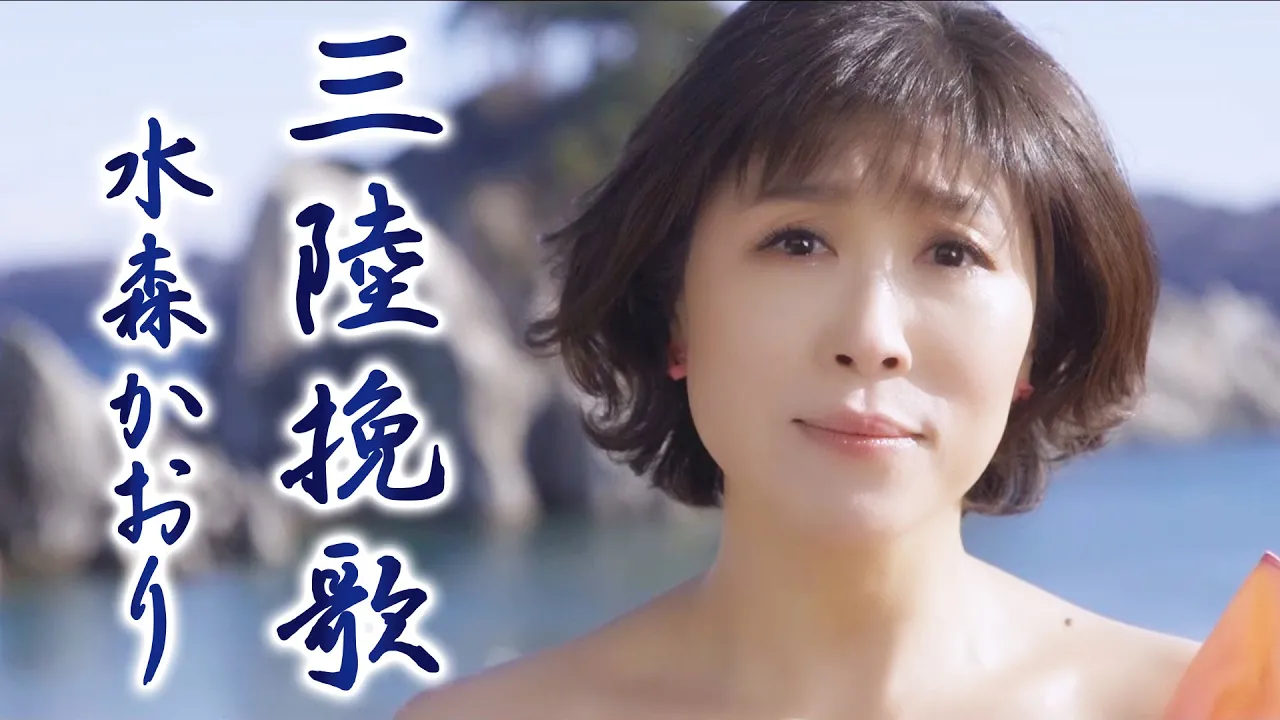水森かおりの人気曲ランキング【2025】