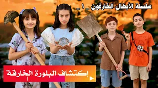 مسلسل عيلة فنية اكتشاف بلورة كريستال سلسلة أبطال خارقون حلقة 1 Ayle Faniye Family 