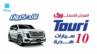 أرسل الكود و شاركنا العرض الأسطوري من توري 