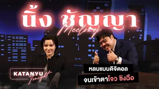 Katanyu Tonight - นิ้ง ชัญญา
