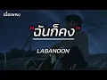 ฉันก็คง - LABANOON (เนื้อเพลง)