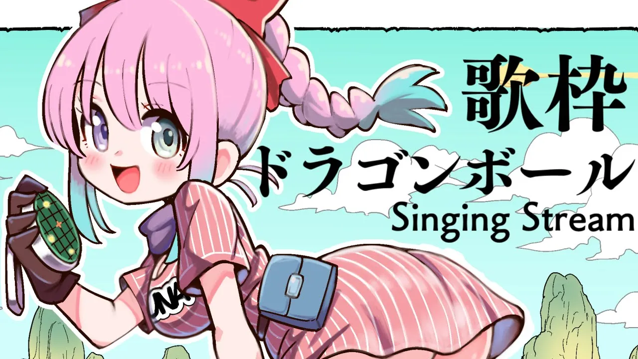 こちらはドラゴンボール歌枠会場なのら～！！！Singing Stream??【姫森ルーナ/ホロライブ】