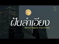 ฝันลำเอียง - แจ้ ดนุพล แก้วกาญจน์ | Cover By MAEWNAMCHOK247