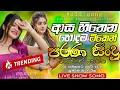 Download Lagu Best Sinhala Nonstop 2025 Of 13 | Old Sinhala Band Nonstop 2025 | Old Sinhala songs | Parana Sindu