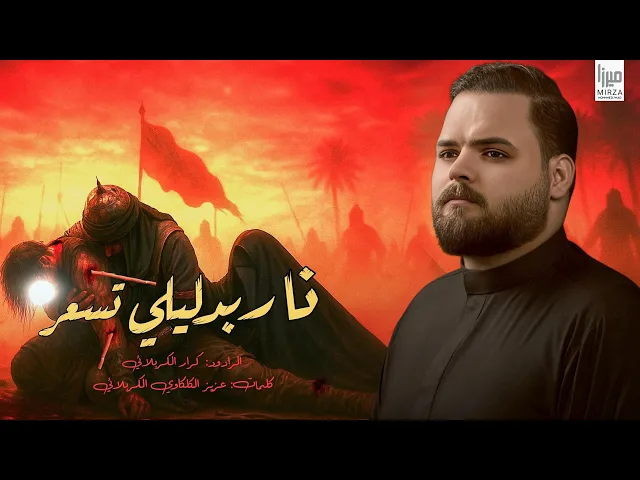 ⁣نار بدليلي تسعر l  الرادود كرار الكربلائي.l            التراث الكربلائي  1447هـ