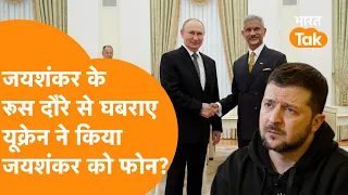 Russia में Jaishankar की ताबड़तोड़ मीटिंग, Ukraine ने लगाया India को Call !