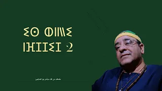 ايس هللي نفجيج   مقتطف     استمتع بأبسط الأشياء        دندنها