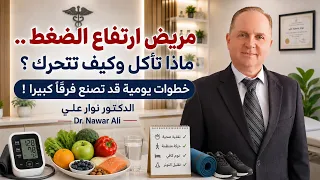 مريض ارتفاع الضغط .. ماذا تأكل وكيف تتحرك ومتى تراجع علاجك؟ خطوات يومية قد تصنع فرقاً كبيراً !