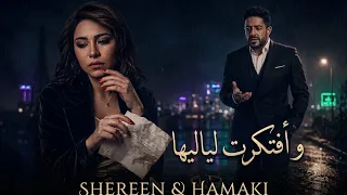 حماقي   شيرين    وأفتكرت لياليها                                           دندنها