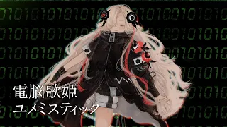 【歌ってみた】電脳歌姫ユメミスティック covered by ヰ世界情緒