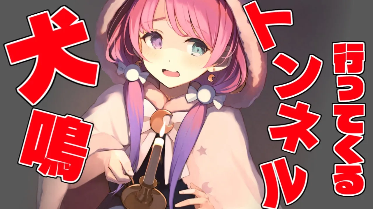 【 犬鳴トンネル 】グッドエンド ＆ RTAシークレットエンド ＆ 雑談いっぱい♬【#姫森ルーナ/ホロライブ】