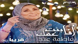 تحميل واستماع البوم فاطمه عيد   انا بنت عمك      دندنها