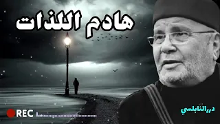 هادم اللذات ومفرق الاحباب  قصص حقيقية مؤثرة في ساعة الموت نفحات ودرر النابلسي دندنها