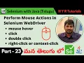 P23 - Perform Mouse Actions in Selenium WebDriver Telugu