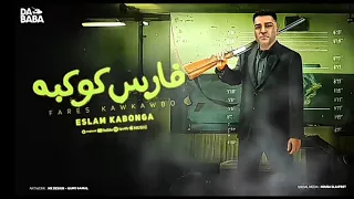 فارس كوكبه غناء اسلام كابونجا الدبابه  توزيع فيجو الدخلاوي  مهرجان      دندنها