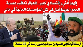 إنهيار أمني وإقتصادي كبير في مالي الجزائر تعاقب المجر م غويتا شلل كبير في كل المؤسسات المالية  إنهيار أمني وإقتصادي كبير في مالي الجزائر تعاقب المجر م غويتا شلل كبير في كل المؤسسات المالية